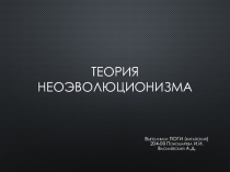 Теория неоэволюционизма