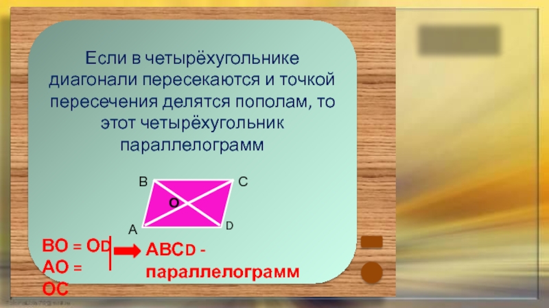 Диагонали пересечения делятся пополам. Если в четырехугольнике диагонали пересекаются и точкой пересечения. Если в четырехугольнике диагонали точкой пересечения. Если в четырехугольнике диагонали пересекаются. Диагонали точкой пересечения делятся пополам в четырехугольнике.