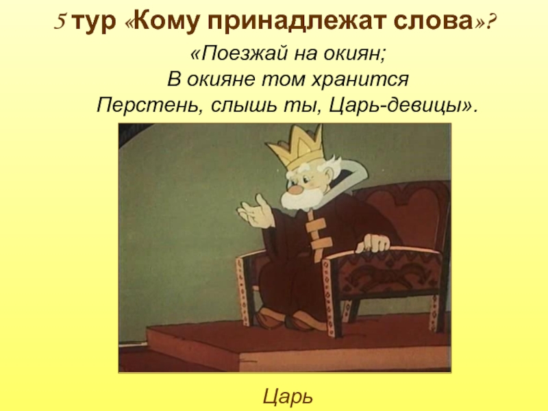 Время слова ехать. Царь уезжает. Король уезжает. Кому принадлежит в сказке перстень. Какому персонажу принадлежат слова какой я царь меня во всех делах.