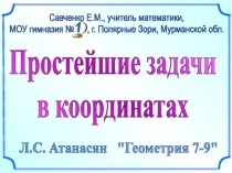 Простейшие задачи
в координатах
Л.С. Атанасян 