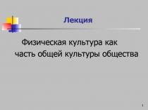 Физическая культура как часть общей культуры общества