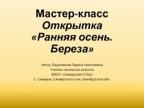 Мастер-класс ?Открытка ?Ранняя осень. Береза