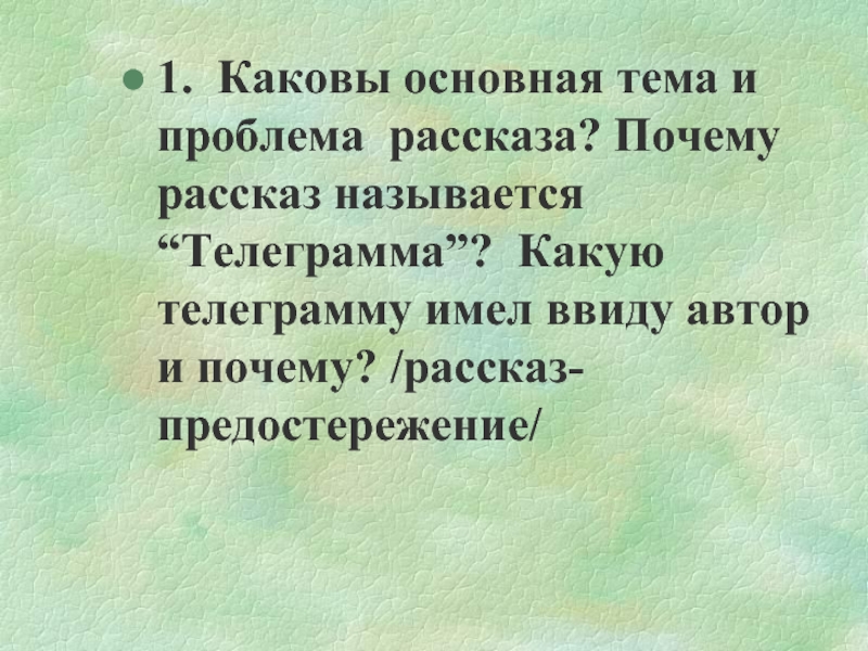 1. Каковы основная тема и проблема рассказа? Почему рассказ называется “Телеграмма”? Какую телеграмму имел ввиду автор и