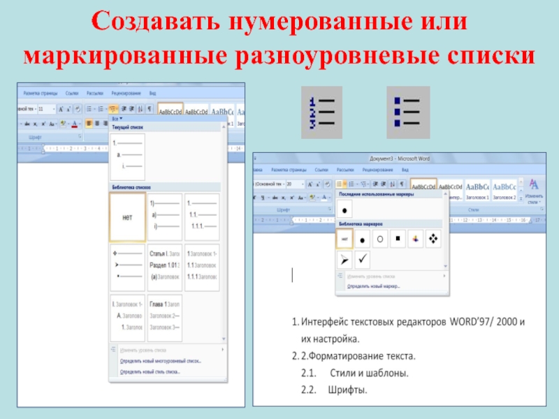 Создание нумерованного и маркированного списка. Нумерованные и маркированные списки. Создайте маркированные и нумерованные списки. Маркированный список в текстовом редакторе. Дополнительные возможности текстовых процессоров стили шаблоны.