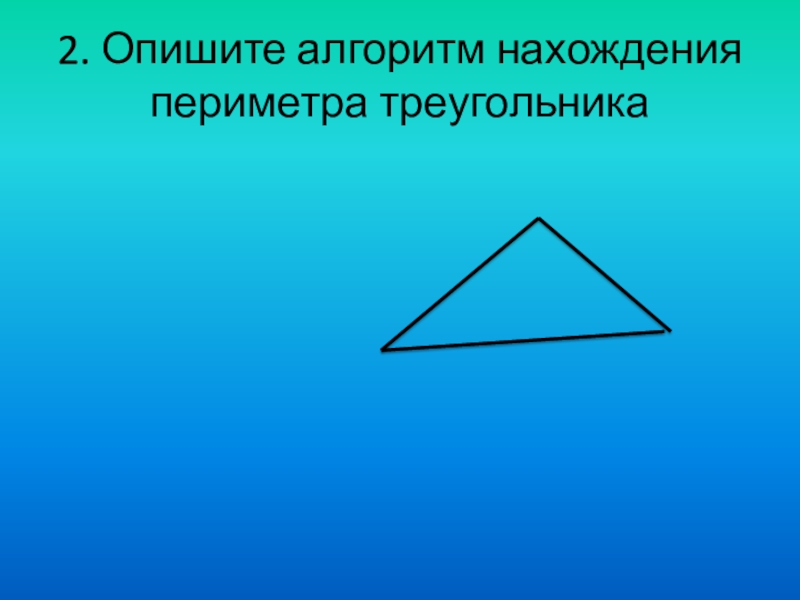 Определение выпуклого треугольника периметр диагонали. Алгоритм периметра треугольника. Алгоритм нахождения периметра треугольника. Дайте определение периметра треугольника. Информатика треугольники.