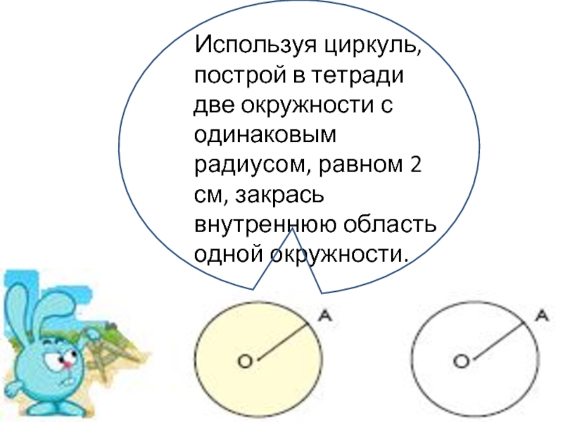 Окружность 2 см. Начерти окружность радиусом 2 см. 2 Окружности с одинаковым радиусом. Построить окружность с радиусом 2 см. Окружности одинакового радиуса.