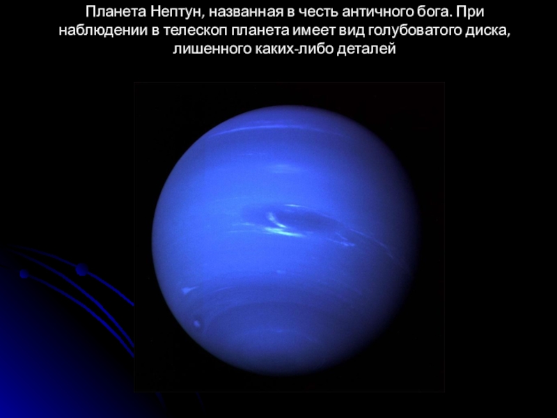 Как называется нептун. Планета Нептун названа в честь Бога. Планета Нептун названа в честь. Нептун Планета в телескоп. Почему Планета Нептун так называется.