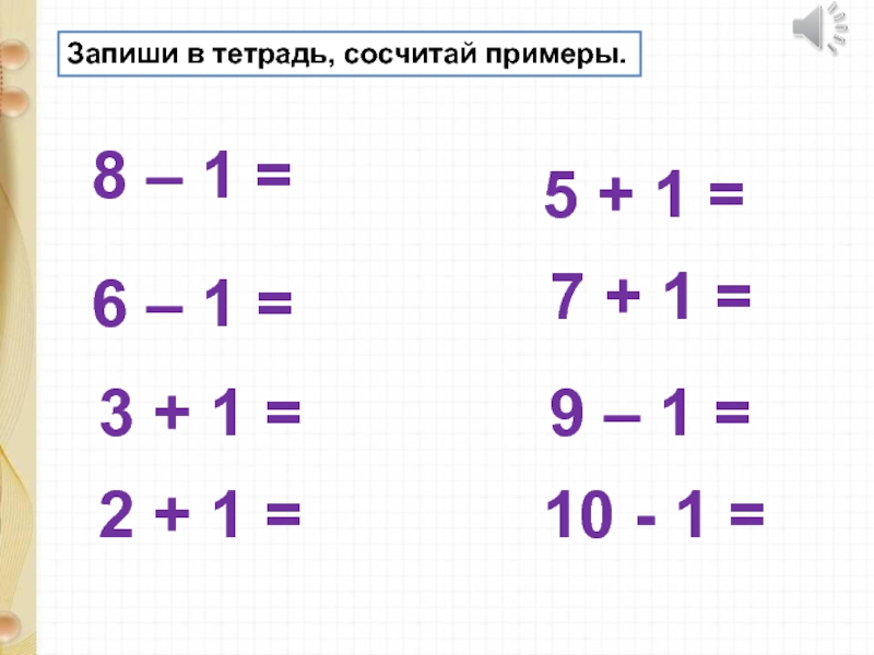 Пример 1 минус 1. Прибавление и вычитание числа 1. Примеры на плюс и минус. Примеры на плюс 1. Примеры плюс минус 1.