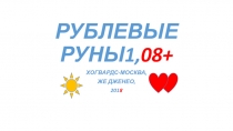 РУБЛЕВЫЕ РУНЫ1, 08+