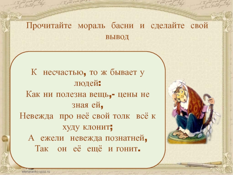 Как быстро и легко выучить басню. Как выучить басню. Как быстро выучить басню. Читать мораль.