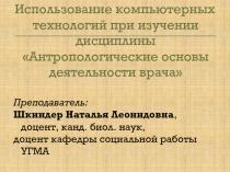 Использование компьютерных технологий при изучении дисциплины