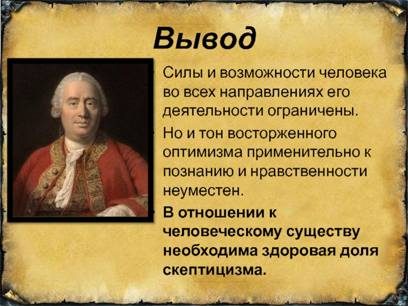 Агностицизм и скептицизм юма как образец критики рационализма