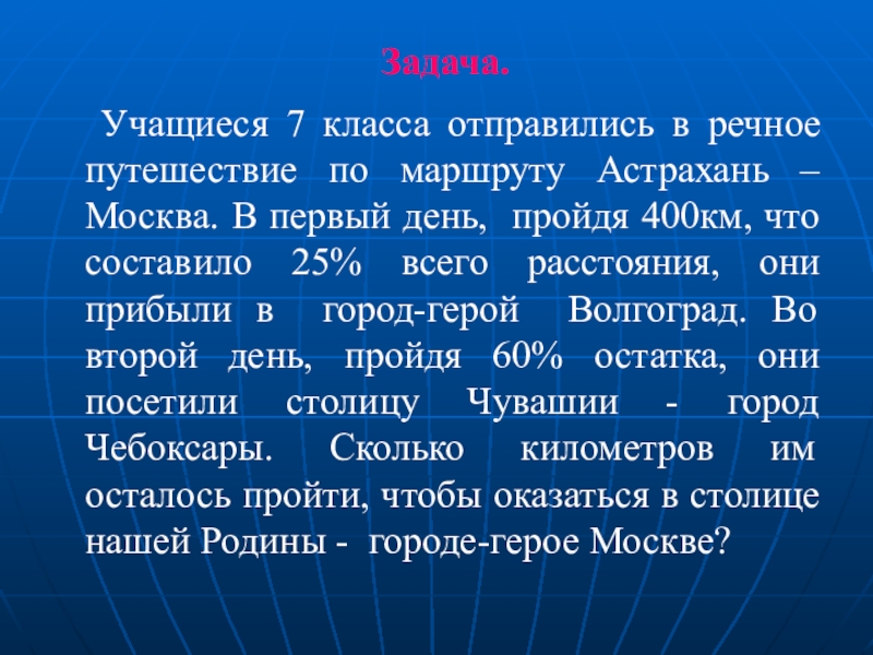 Задача мск. Задачи в презентации по путешествию в город. Задачи про Астрахань. Задачи про учеников 7 класс.