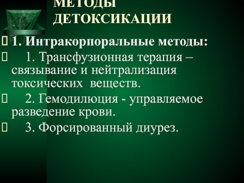 К методам детоксикации относятся. Методы детоксикации. Интракорпоральная детоксикация методы. Экстракорпоральные методы детоксикации. Метод интракорпоральной детоксикации.