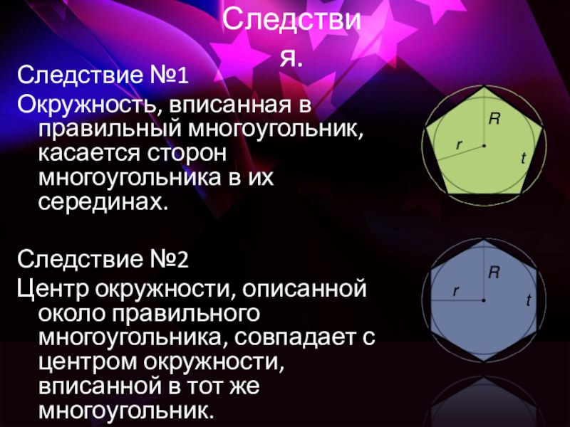 Угол правильного многоугольника вписанного в окружность. Правильные многоугольники 9 класс. Правильные многоугольники презентация. Правильный многоугольник и окружность. Презентация на тему правильные многоугольники.