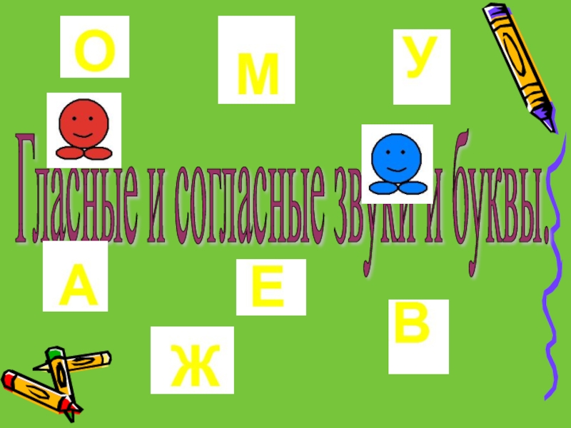 Урок презентация по русскому языку в 1 классе: 
