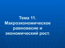 Макроэкономическое равновесие и экономический рост