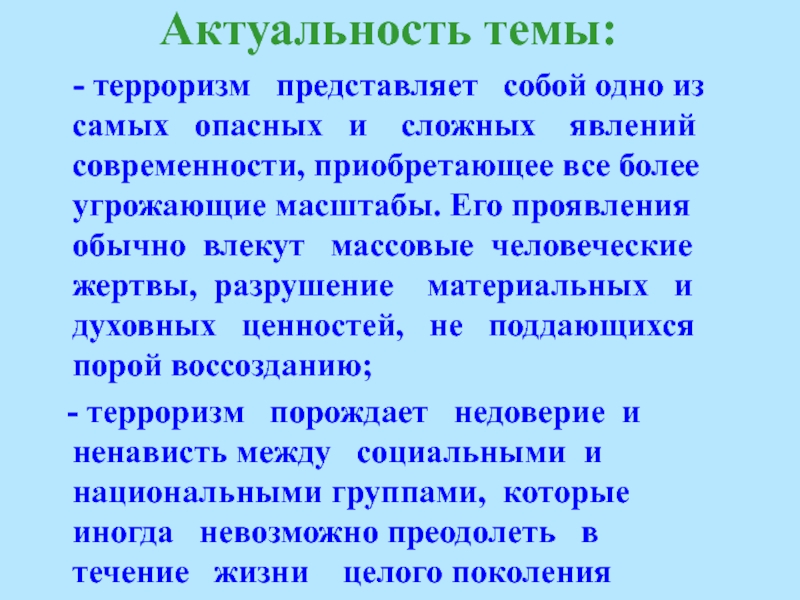 Терроризм в современном мире проект по обществознанию 9 класс