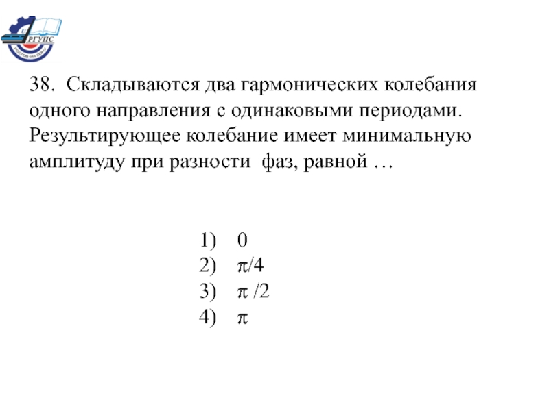 Два гармонических колебания. Складываются два гармонических колебания. Складываются два гармонических колебания с одинаковыми периодами. Складываются два гармонических колебания одинакового направления. При разности фаз амплитуда результирующего колебания равна....