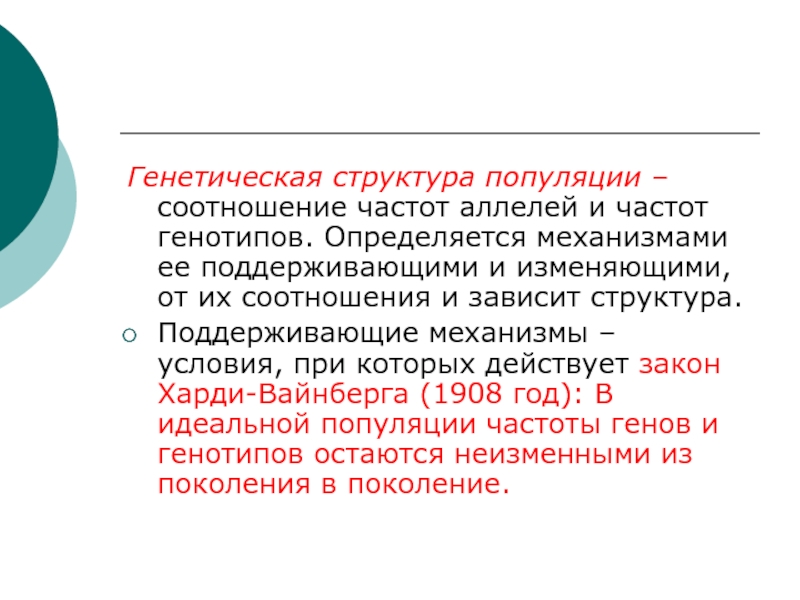 Генетический состав популяции 11 класс презентация