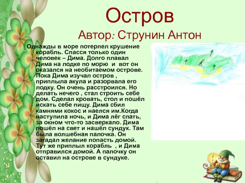 Остров Автор: Струнин АнтонОднажды в море потерпел крушение корабль. Спасся только один человек – Дима. Долго плавал