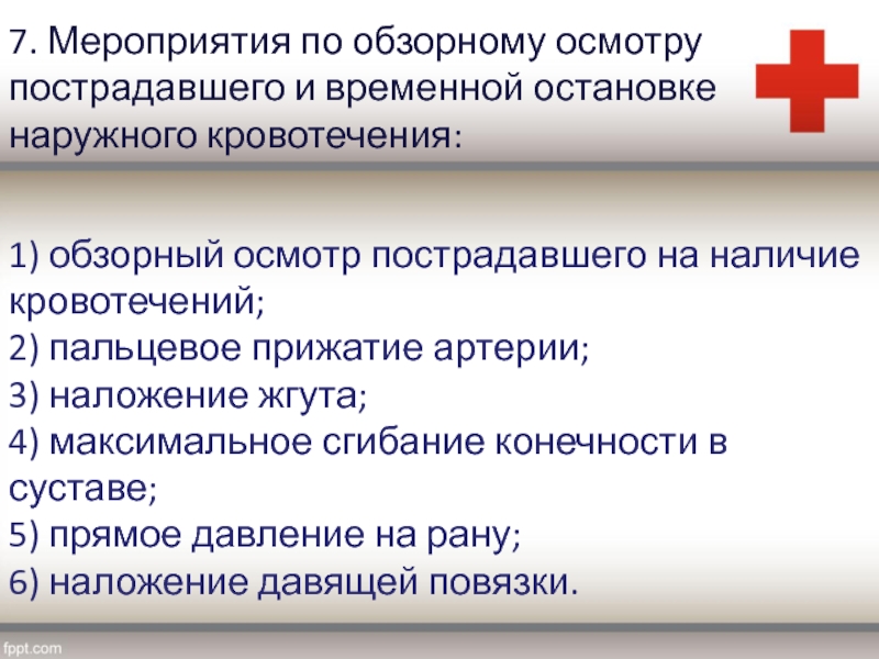 После обзорного осмотра пострадавшего остановки кровотечения необходимо. Мероприятия по обзорному осмотру пострадавшего. Мероприятия по обзорному осмотру пострадавшего и временной. Последовательность осмотра пострадавшего. Мероприятия по временной остановки наружных кровотечений.