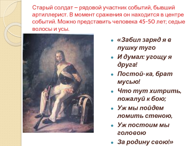 Рассказчик бородино. Образ русского солдата в стихотворении Бородино. Образ старого солдата Бородино. Солдат в стихотворении Бородино. Образ старого солдата Бородино Лермонтов.