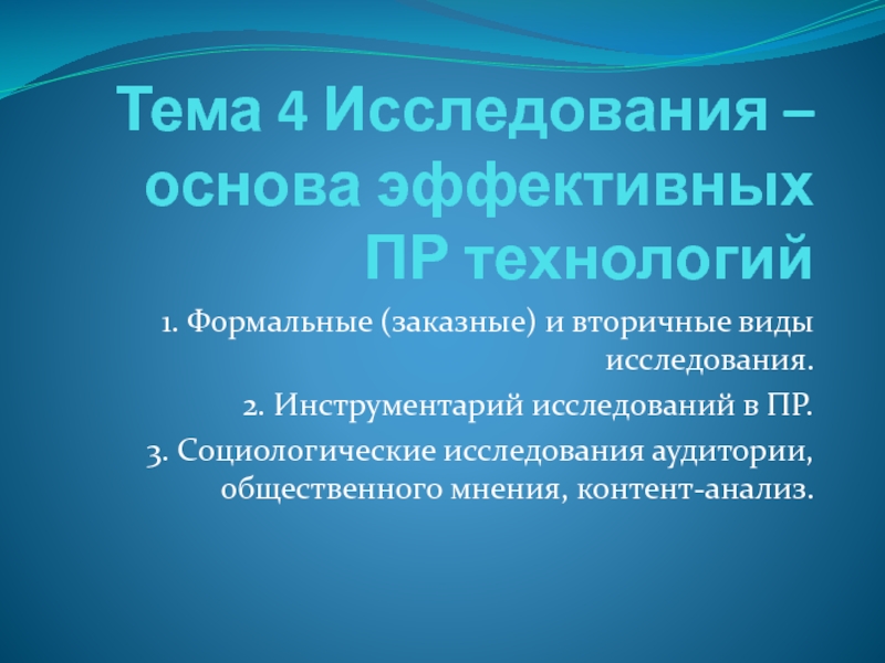 Тема 4 Исследования – основа эффективных ПР технологий