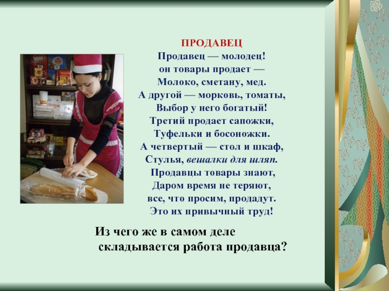 Профессия продавец