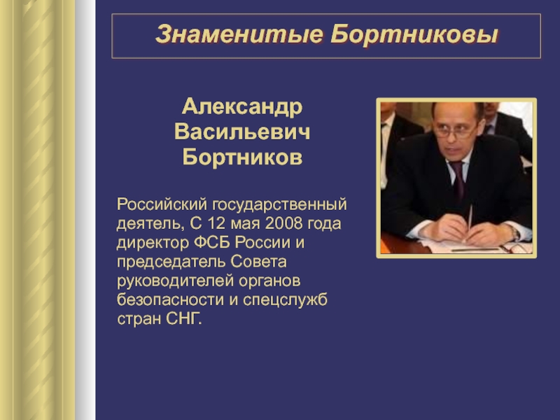 Александр Васильевич БортниковРоссийский государственный деятель, С 12 мая 2008 года директор ФСБ России и председатель Совета руководителей