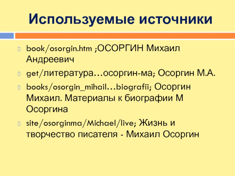 Осоргин 8 класс презентация