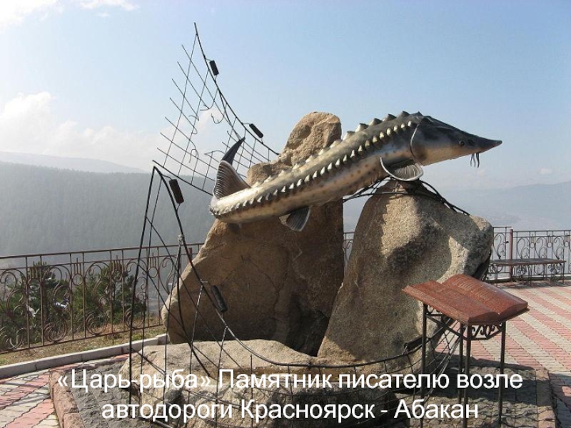 «Царь-рыба» Памятник писателю возле автодороги Красноярск - Абакан