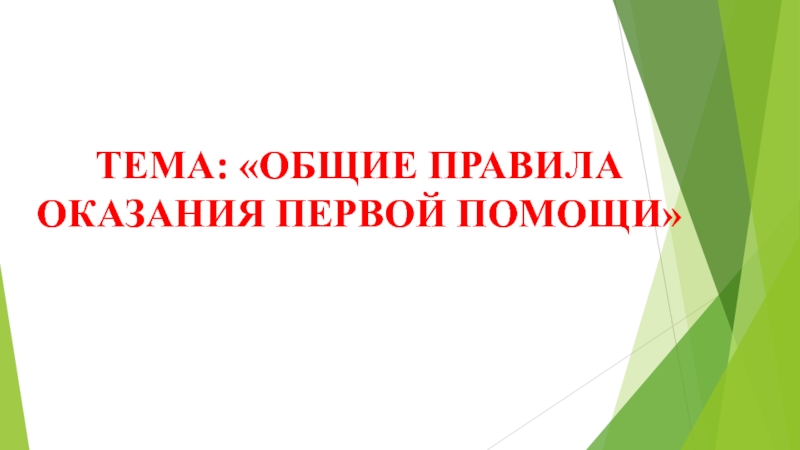 ТЕМА: ОБЩИЕ ПРАВИЛА ОКАЗАНИЯ ПЕРВОЙ ПОМОЩИ