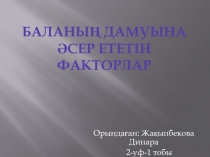 Баланың дамуына әсер ететін факторлар