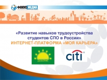 Развитие навыков трудоустройства студентов СПО в России
ИНТЕРНЕТ-ПЛАТФОРМА