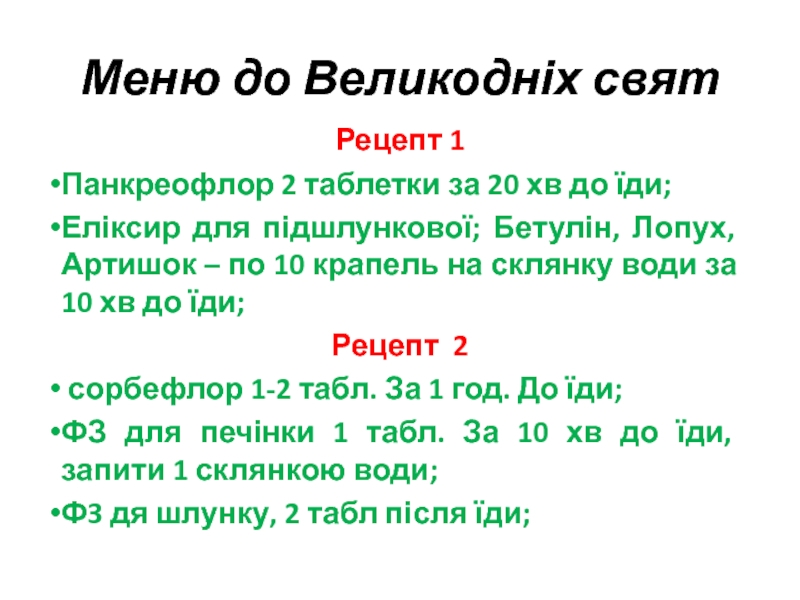 Меню до Великодніх свят