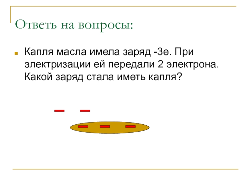 Заряд равный 1 3. Капля масла заряд. Капля масла имела заряд -3 при электризации она. Электрон имеет заряд. Капля воды имеет заряд равный трем зарядам.