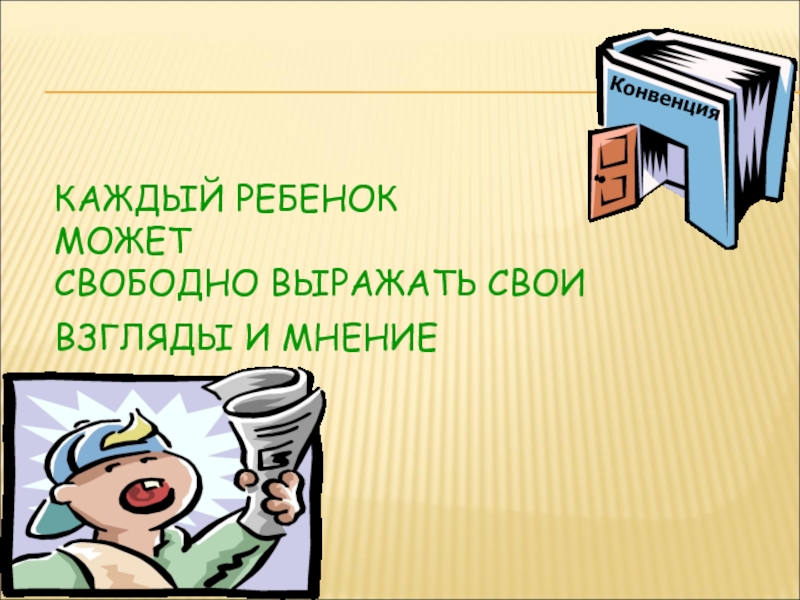 Рисунки на тему право свободно выражать свои взгляды. Право свободно выражать свои взгляды рисунок.