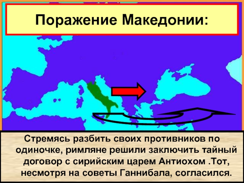 В начале 2 в. до н.э. Рим объявил себя «защитником Греции» и выступил против македонцев.Греческие государства поддержали