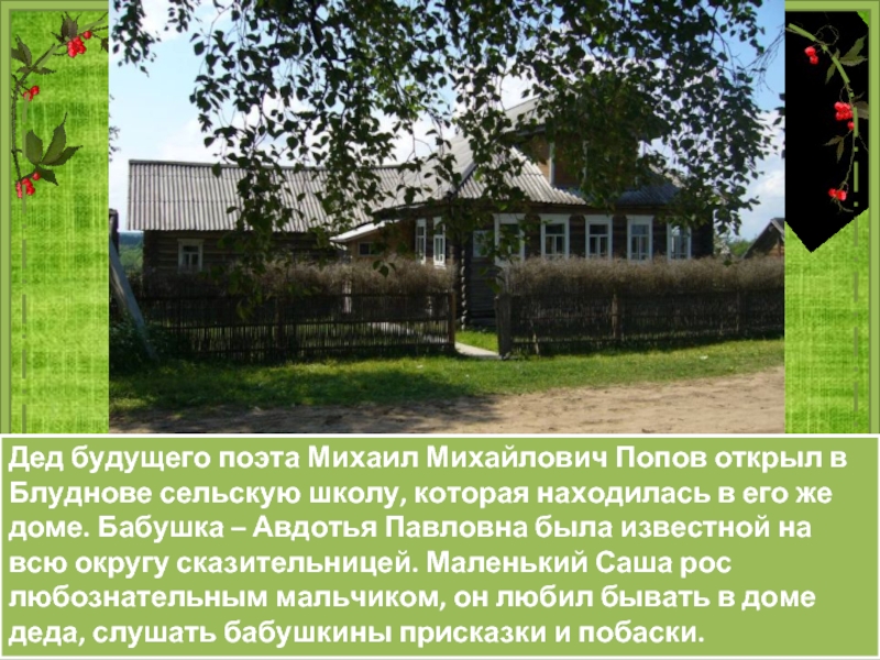 Дед будущего поэта Михаил Михайлович Попов открыл в Блуднове сельскую школу, которая находилась в его же доме.