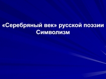 Серебряный век русской поэзии. Символизм