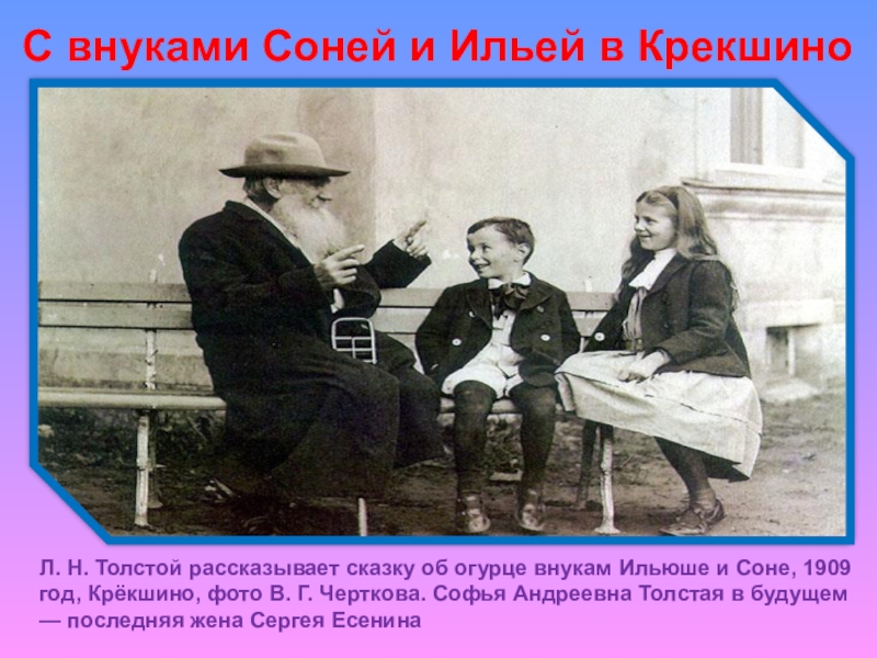 Рассказывал сказку об огурцах. Лев Николаевич толстой рассказы и сказка об огурцах. Лев толстой 1909 год с внуками. Л Н толстой рассказывал сказку об огурцах. Лев толстой рассказывает сказку об огурцах.