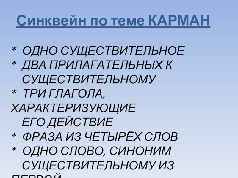 Существительное два прилагательных три глагола. Синквейн по теме карман одно существительное примеры.