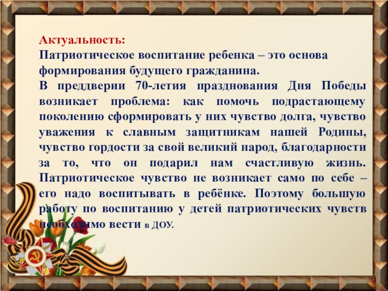 Актуальность патриотических проектов