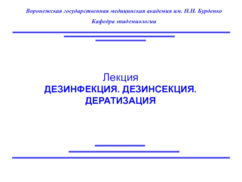 Дератизация презентация эпидемиология