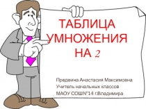 Умножение на 2