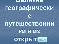 Великие географические путешественники и их открытия