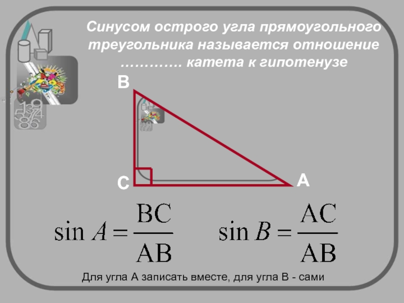 Синус острого угла это. Синус острого угла прямоугольного треугольника. Синус угла в прямоугольном треугольнике. Отношение синуса и косинуса в прямоугольном треугольнике. Определение синуса острого угла прямоугольного треугольника.