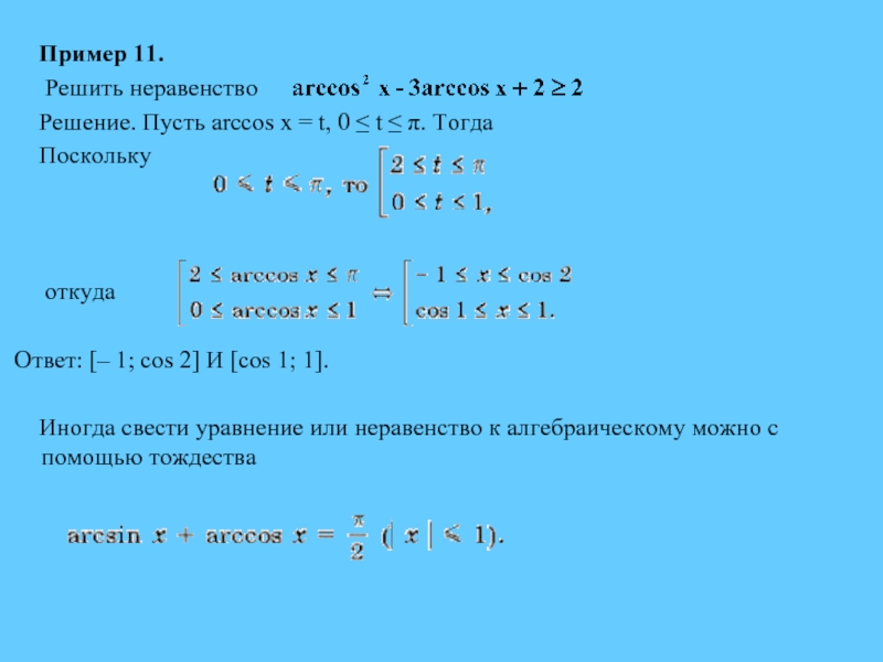 Неравенства cos sin