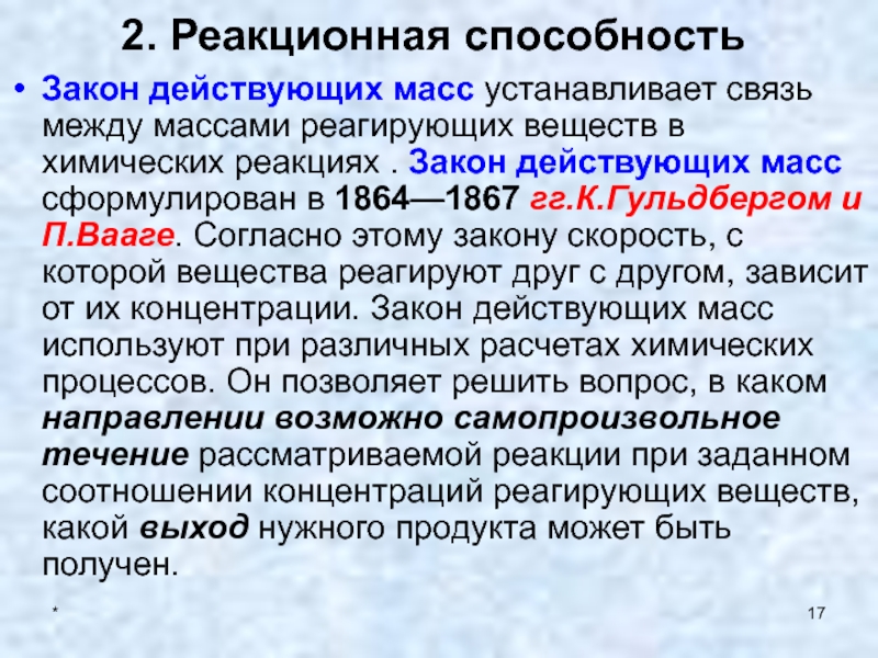 Установленная связь. Реакционная способность веществ. Закон действующих масс Гульдберга и Вааге. Закон действующих масс и его применение в химическом анализе.. Закон действующих масс Гульдберга и Вааге для необратимых реакций.